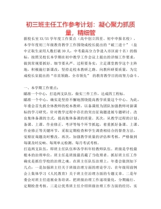 初三班主任工作参考计划：凝心聚力抓质量，精细管 