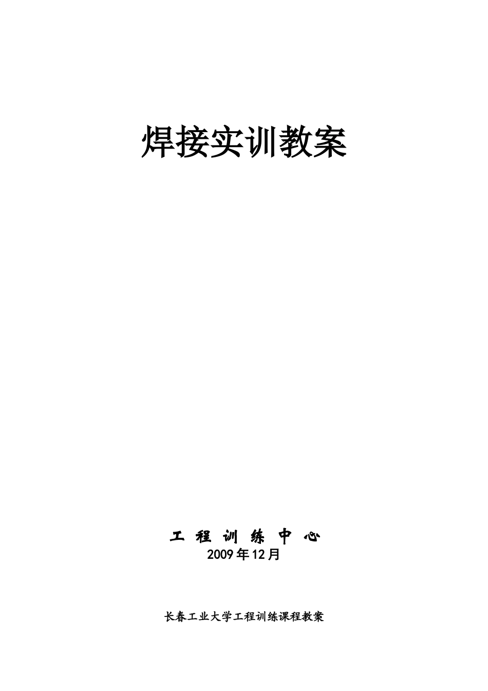 焊接实训教案_第1页