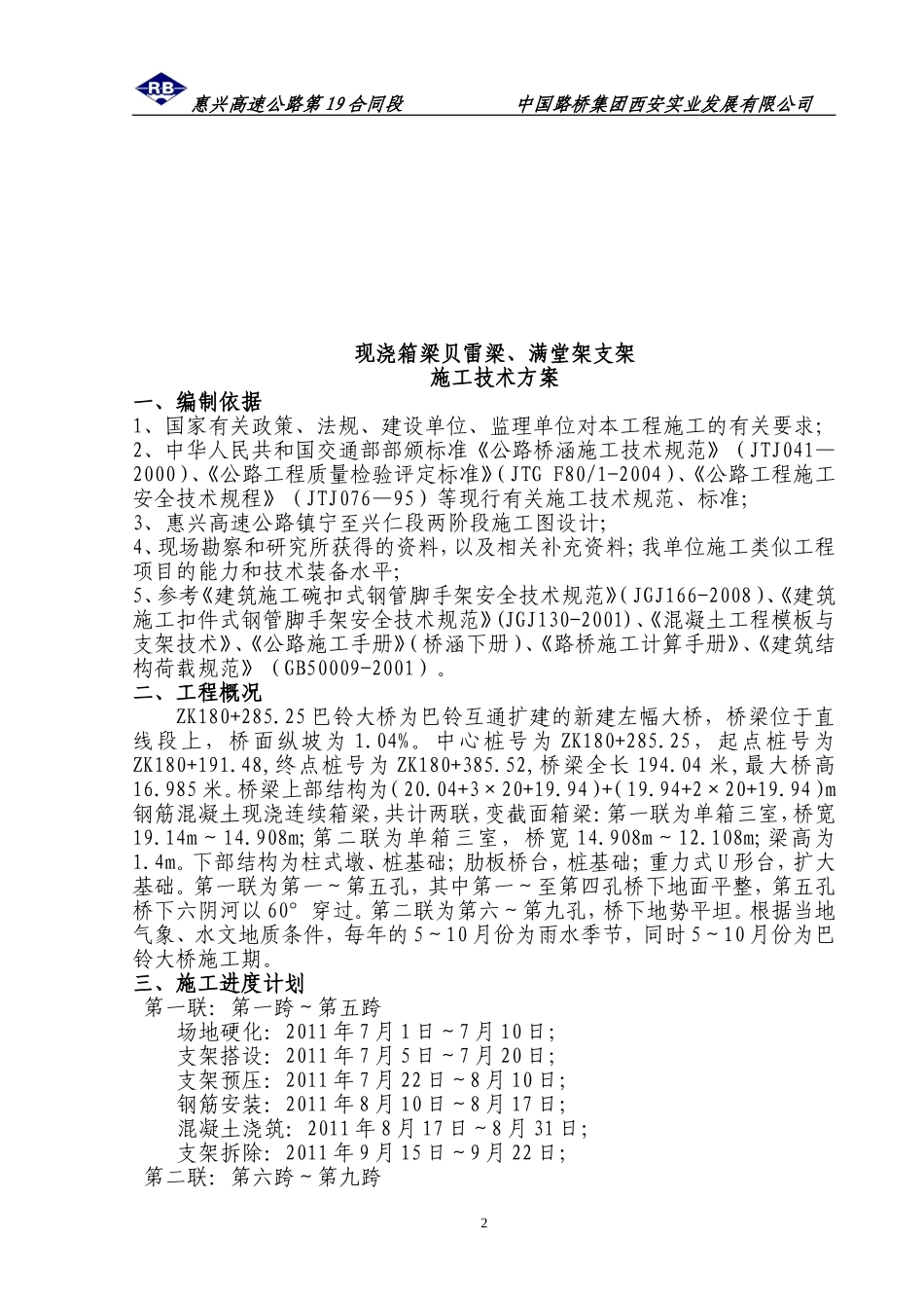 现浇箱梁贝雷梁支架施工技术方案_(2011[1].7.8日修改)_第2页