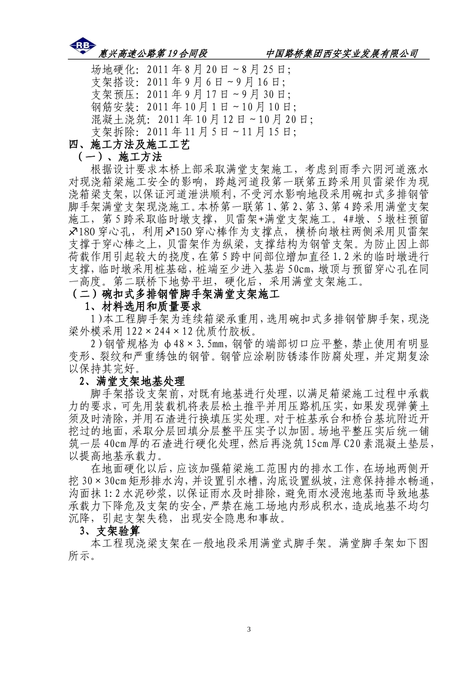 现浇箱梁贝雷梁支架施工技术方案_(2011[1].7.8日修改)_第3页