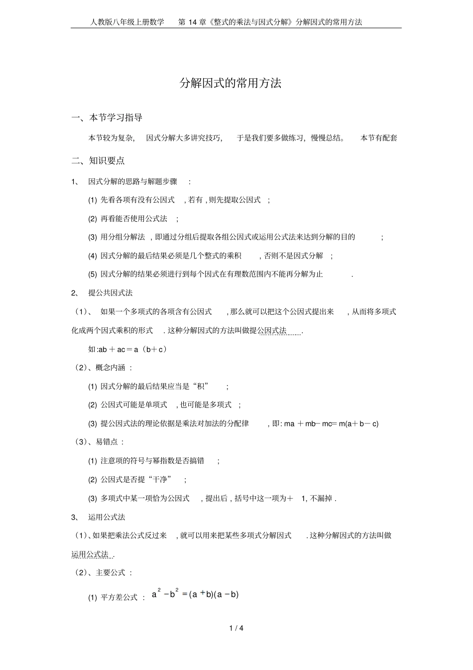 人教版八年级上册数学整式的乘法与因式分解分解因式的常用方法_第1页
