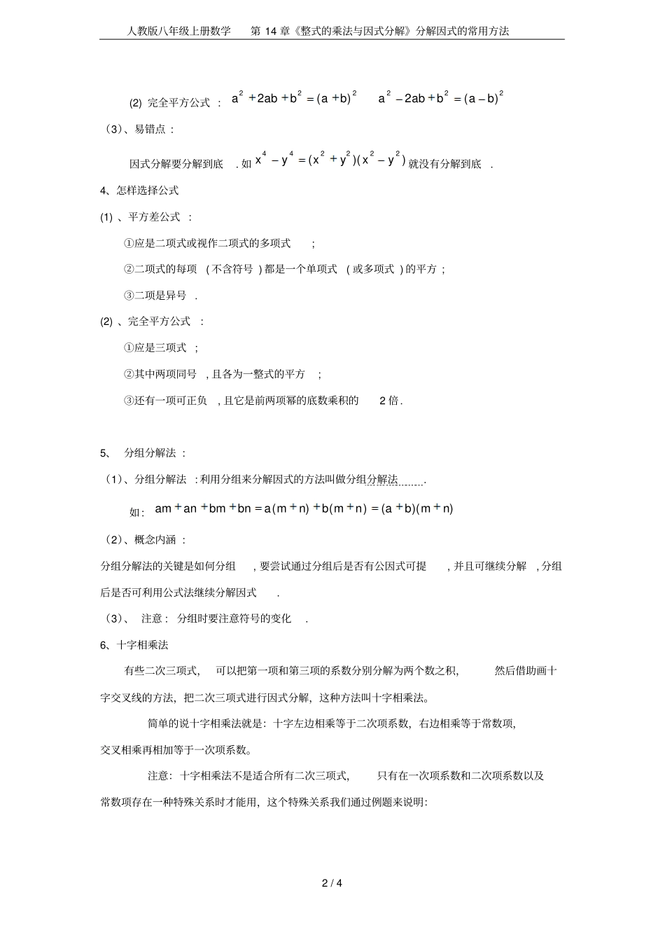 人教版八年级上册数学整式的乘法与因式分解分解因式的常用方法_第2页