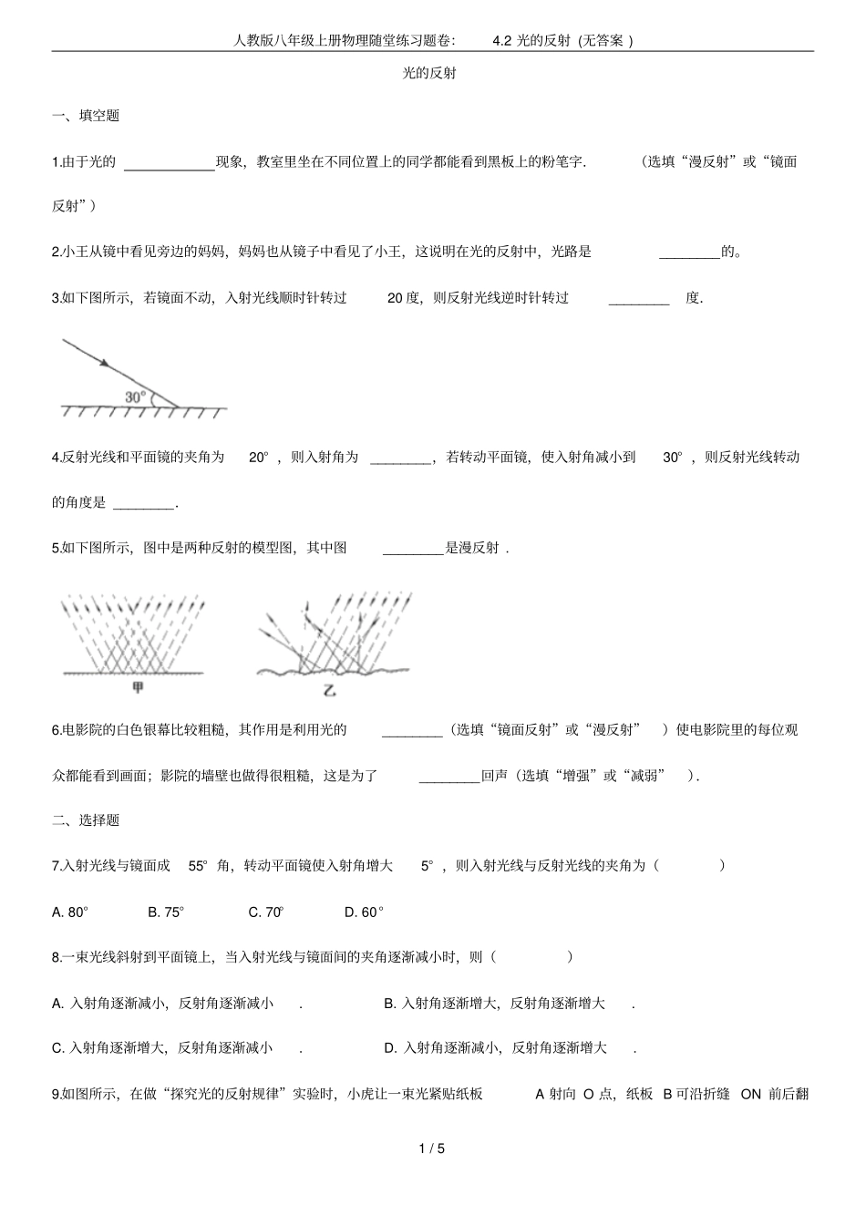人教版八年级上册物理随堂练习题卷：2光的反射无答案_第1页