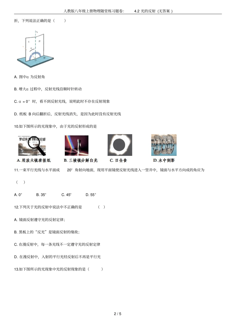人教版八年级上册物理随堂练习题卷：2光的反射无答案_第2页
