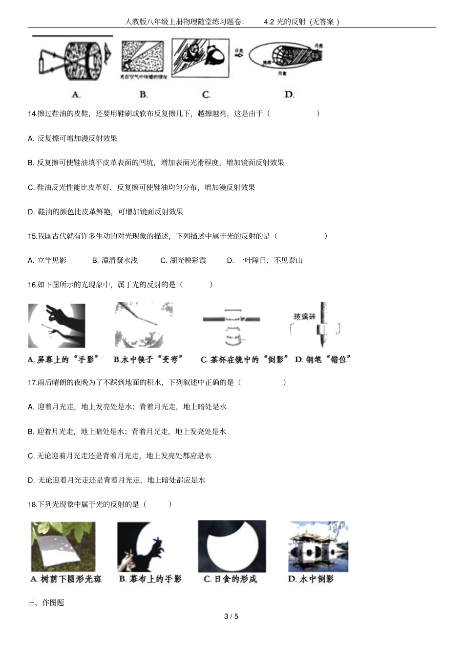 人教版八年级上册物理随堂练习题卷：2光的反射无答案_第3页