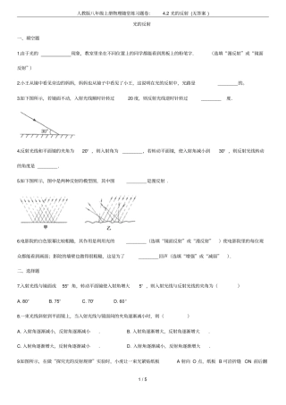 人教版八年级上册物理随堂练习题卷：2光的反射无答案
