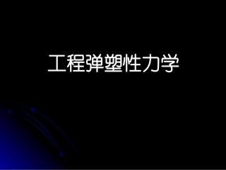 工程弹塑性力学-第五章 简单力学应力 变关系