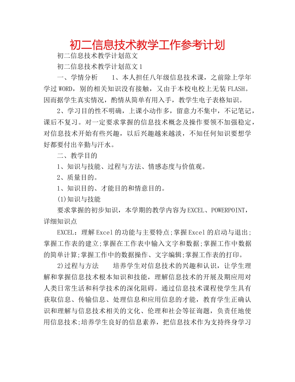 初二信息技术教学工作参考计划 _第1页