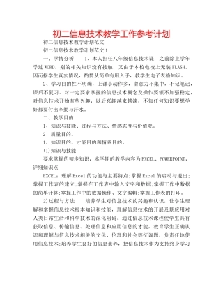初二信息技术教学工作参考计划 