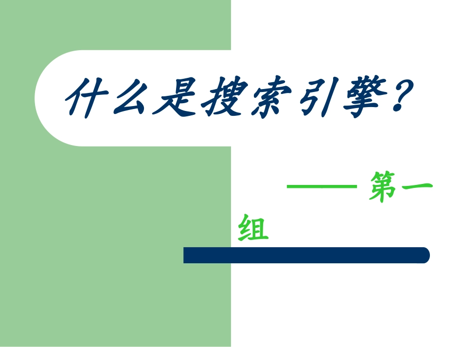 什么是搜索引擎？_第1页