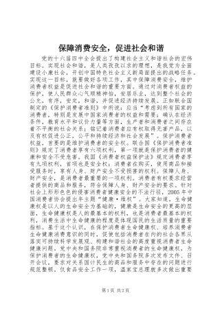 保障消费安全，促进社会和谐