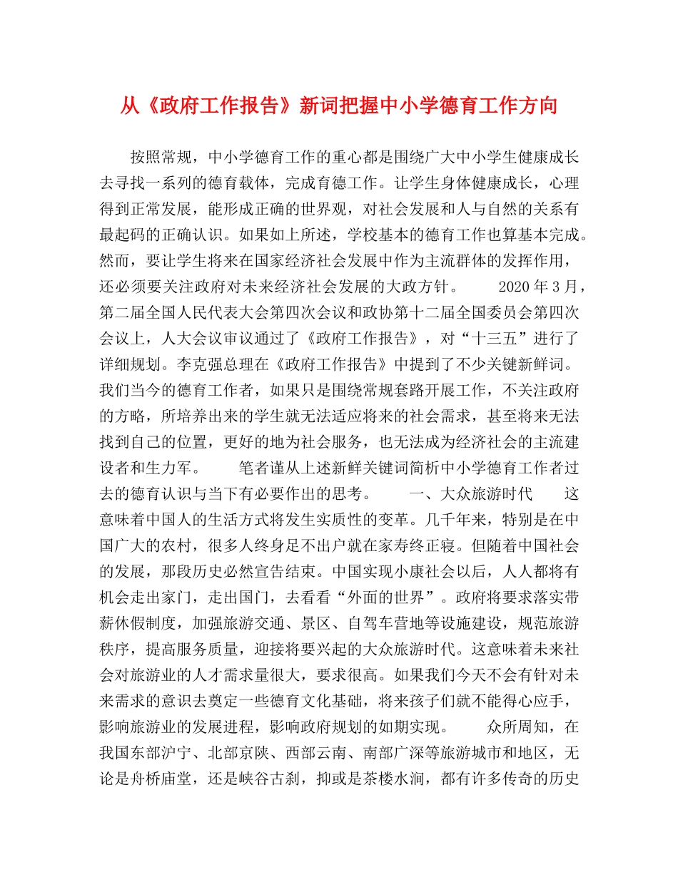 从《政府工作报告》新词把握中小学德育工作方向 _第1页