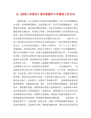 从《政府工作报告》新词把握中小学德育工作方向 
