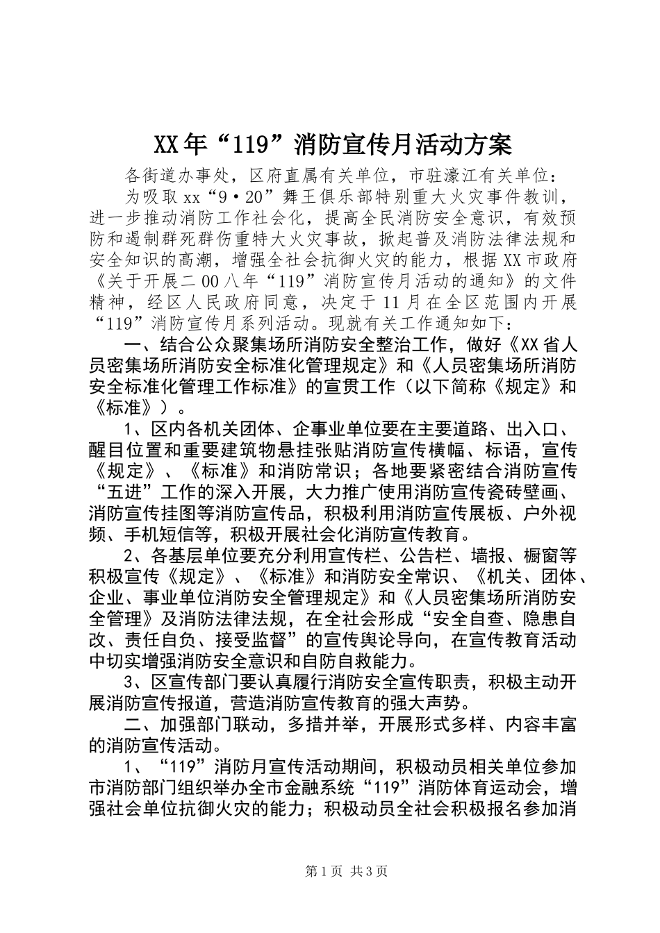 XX年“119”消防宣传月活动方案_第1页