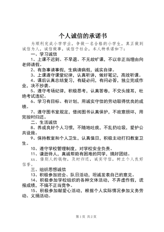 个人诚信的承诺书