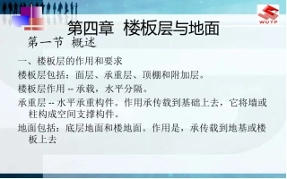 第四章  楼地面及其它