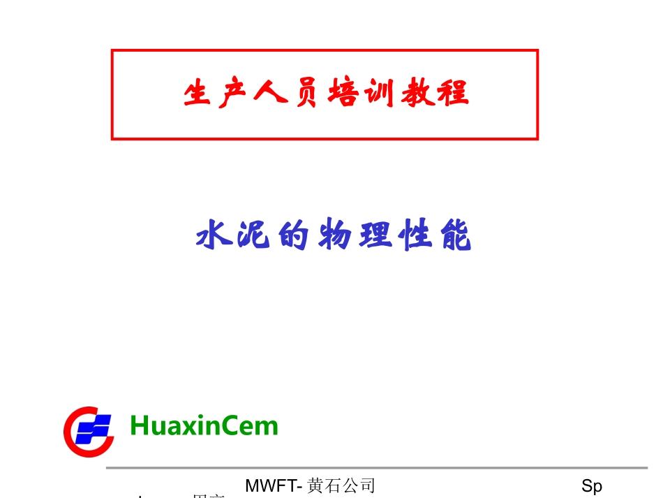 水泥的物理性能_第1页