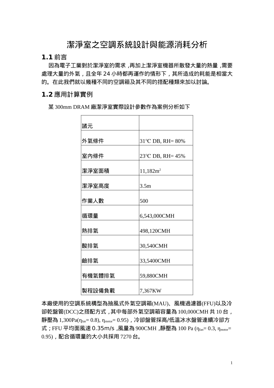 洁净室能源消耗分析_第1页