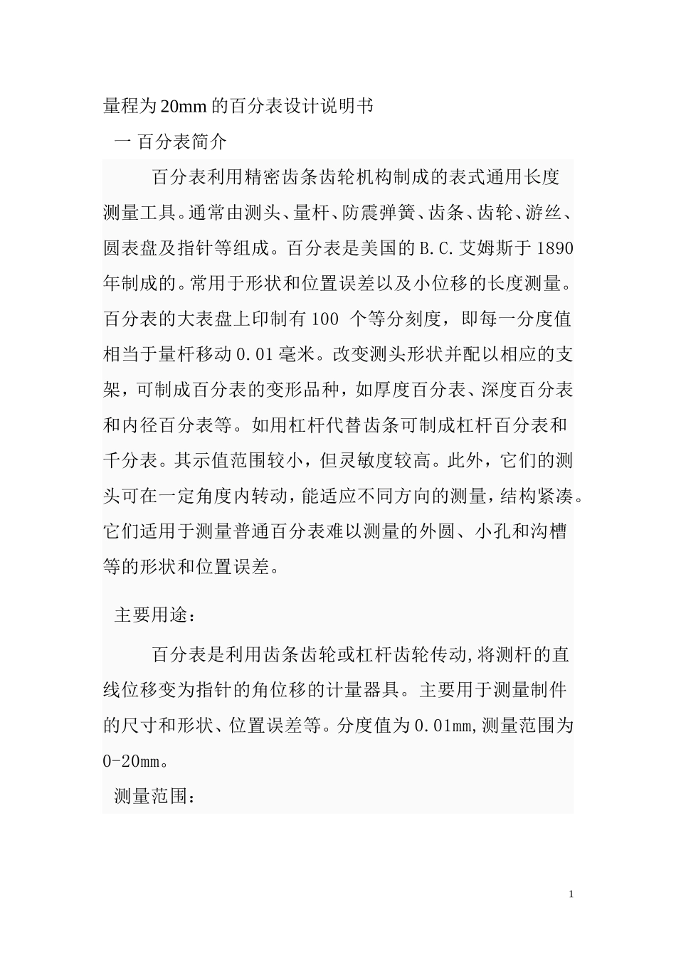 量程为10mm的百分表设计说明书_第1页