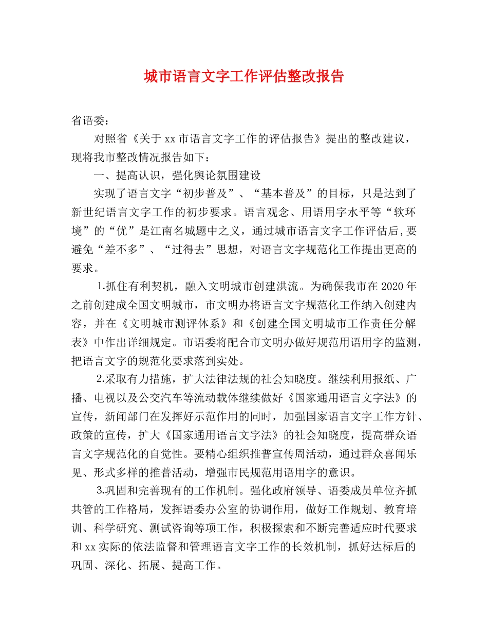 城市语言文字工作评估整改报告 _第1页