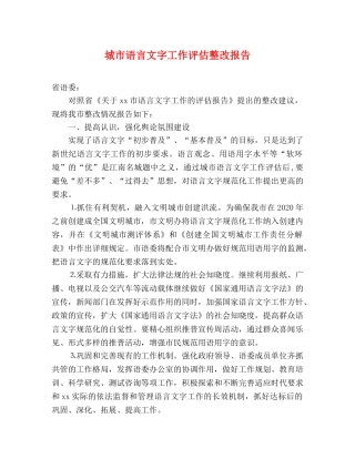 城市语言文字工作评估整改报告 