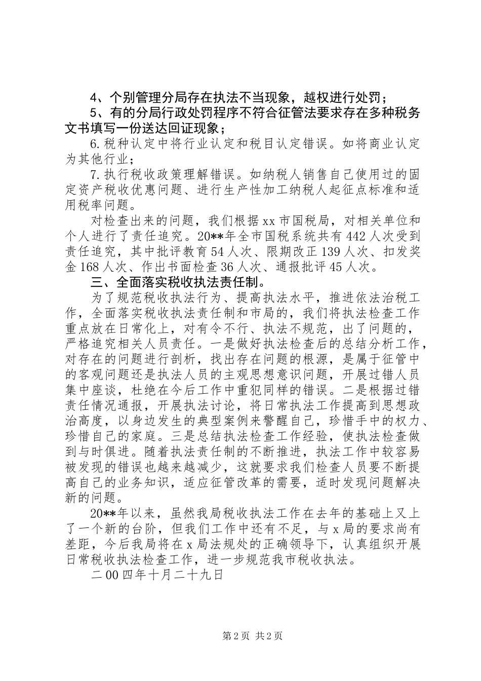 XX国税局日常执法检查工作总结_第2页