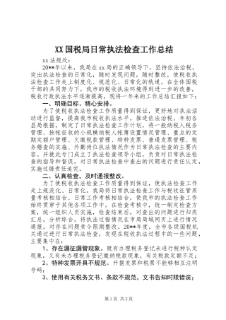 XX国税局日常执法检查工作总结