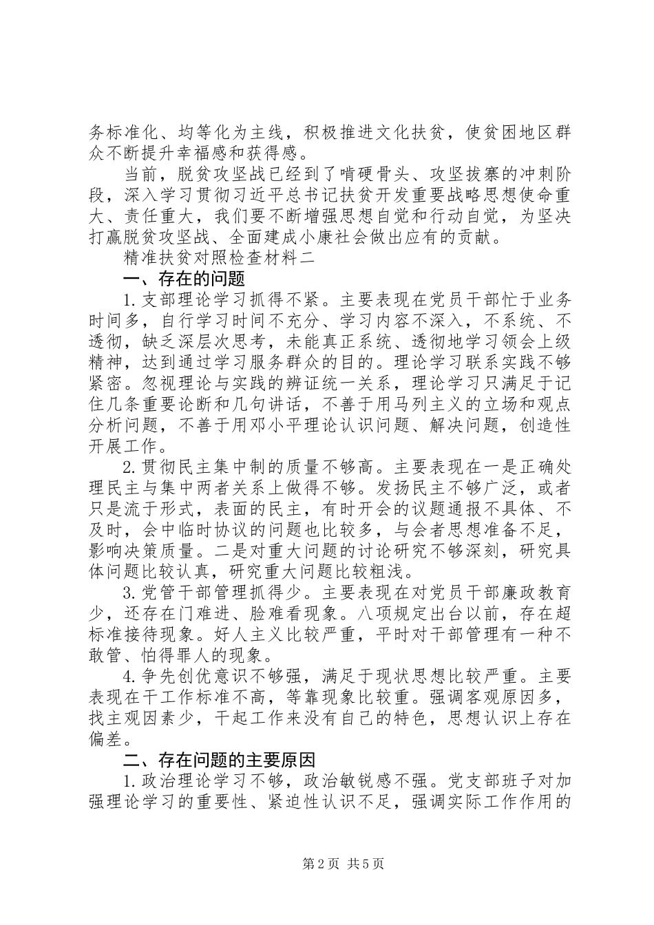 XX年最新精准扶贫对照检查材料_第2页