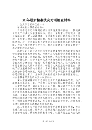 XX年最新精准扶贫对照检查材料