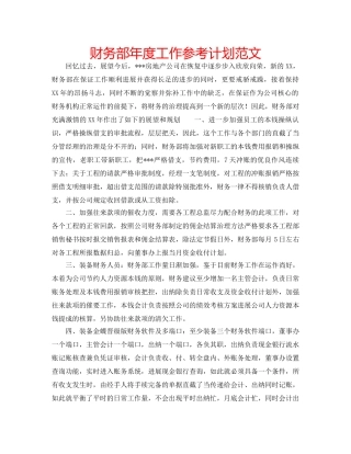 财务部年度工作参考计划范文 