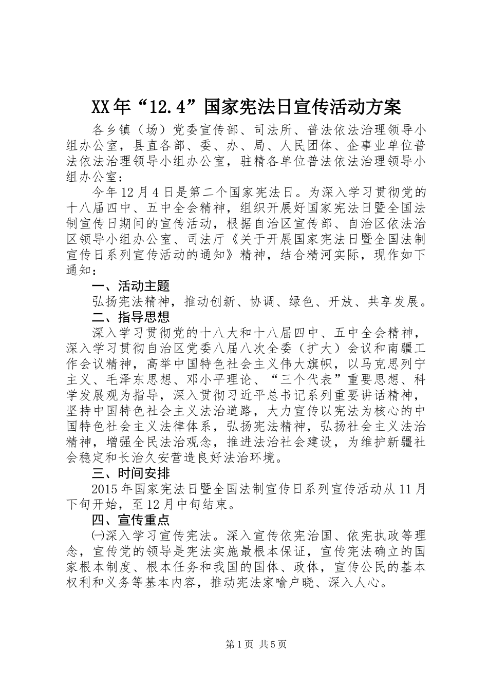 XX年“12.4”国家宪法日宣传活动方案_第1页