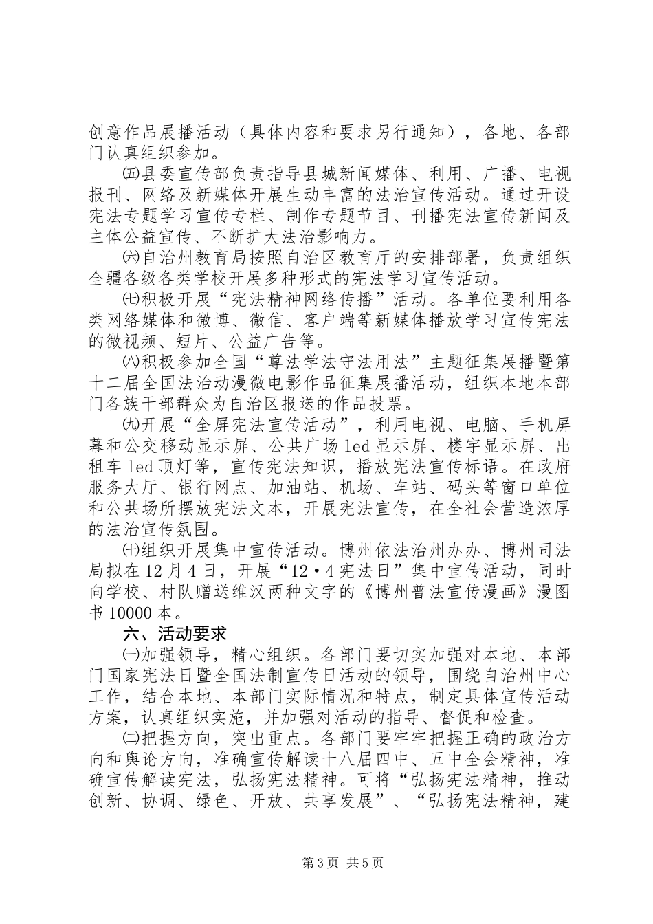 XX年“12.4”国家宪法日宣传活动方案_第3页