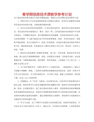 春学期信息技术课教学参考计划 