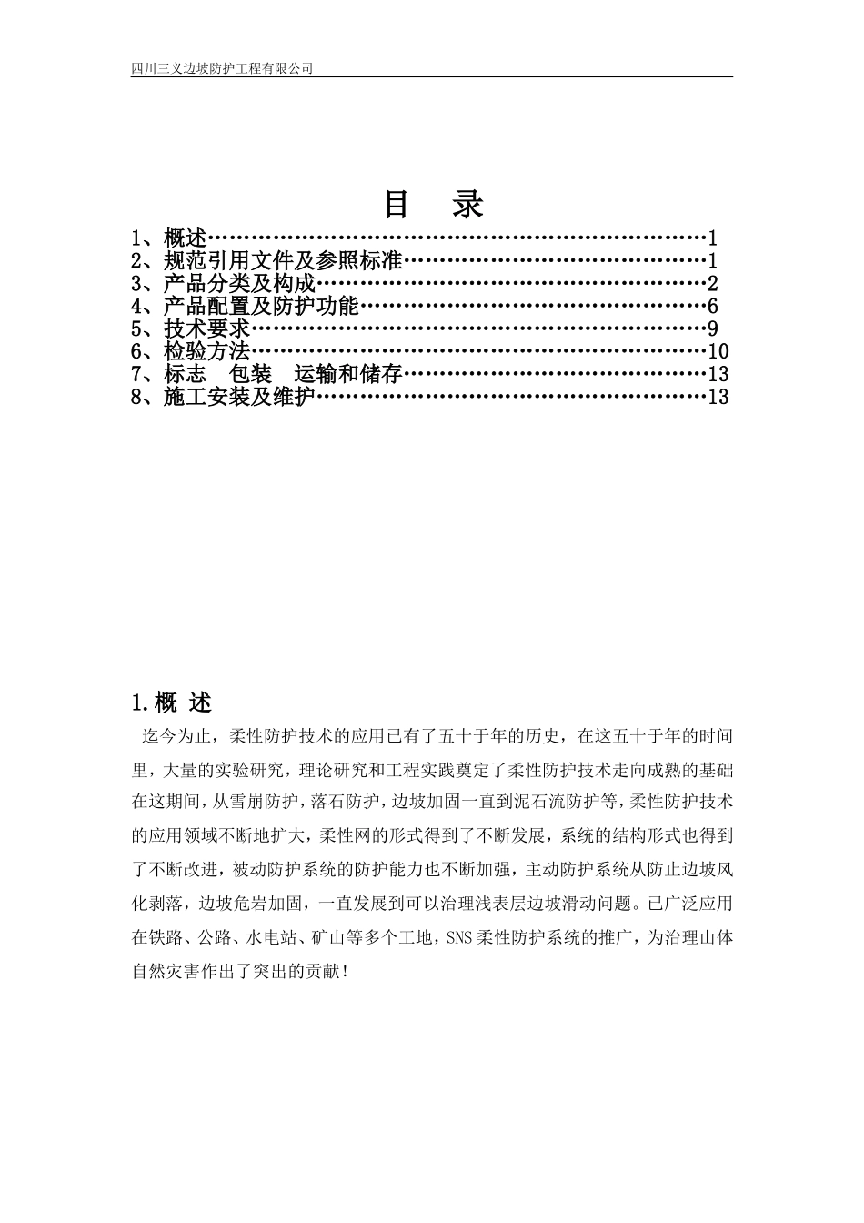 铁路TBT3089SNS柔性防护网技术手册_第2页