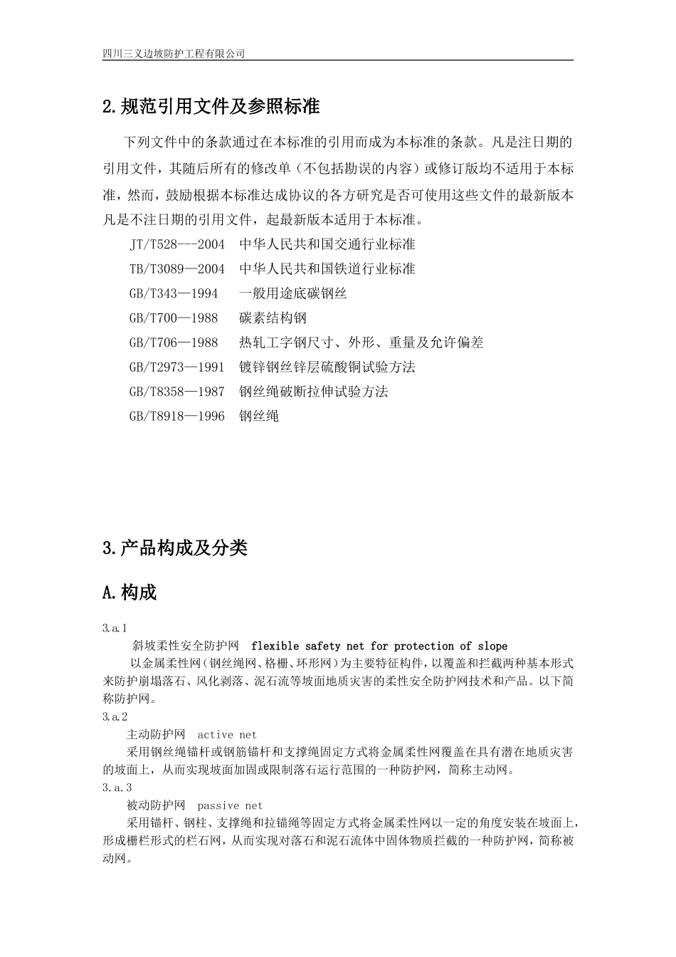 铁路TBT3089SNS柔性防护网技术手册_第3页