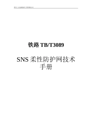 铁路TBT3089SNS柔性防护网技术手册
