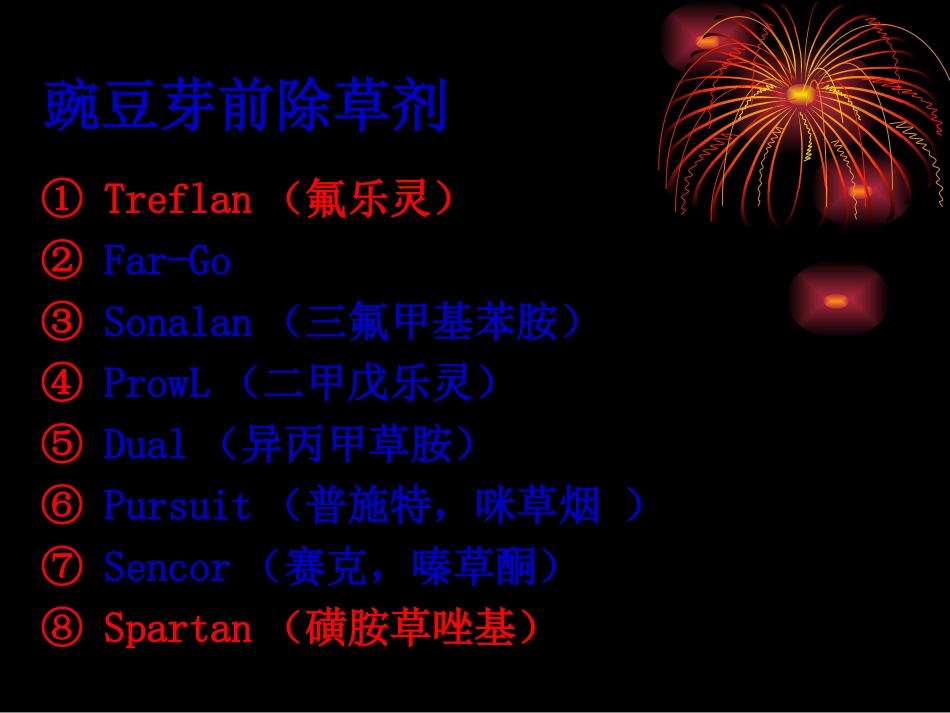 豌豆田除草剂_第2页