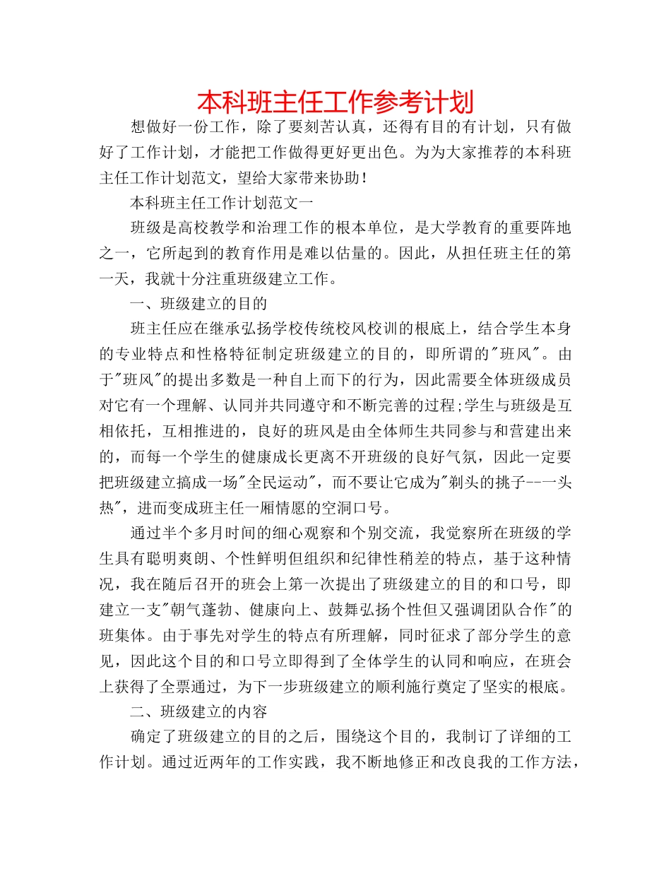 本科班主任工作参考计划 _第1页