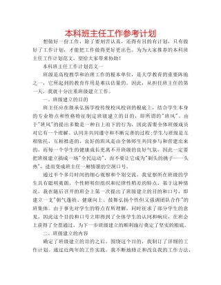 本科班主任工作参考计划 