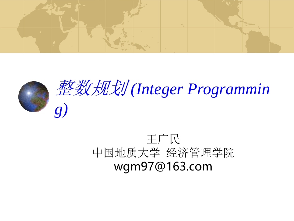 整数线性规划_第1页