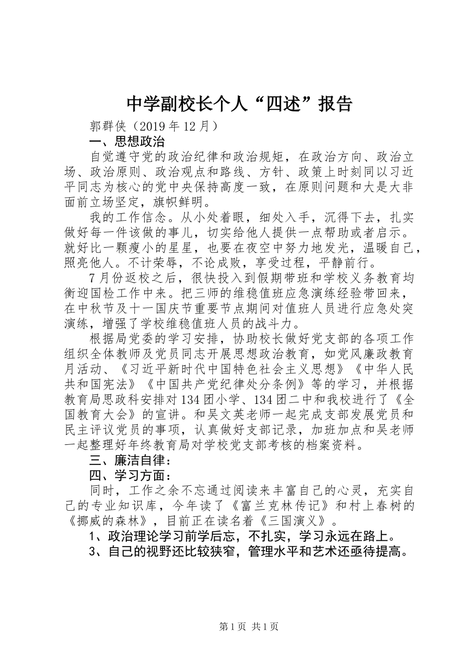 中学副校长个人“四述”报告_第1页