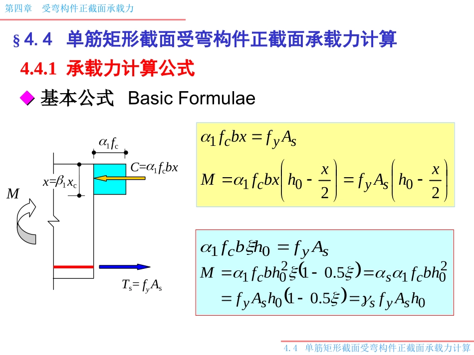 受弯正截面承载力计算_第1页