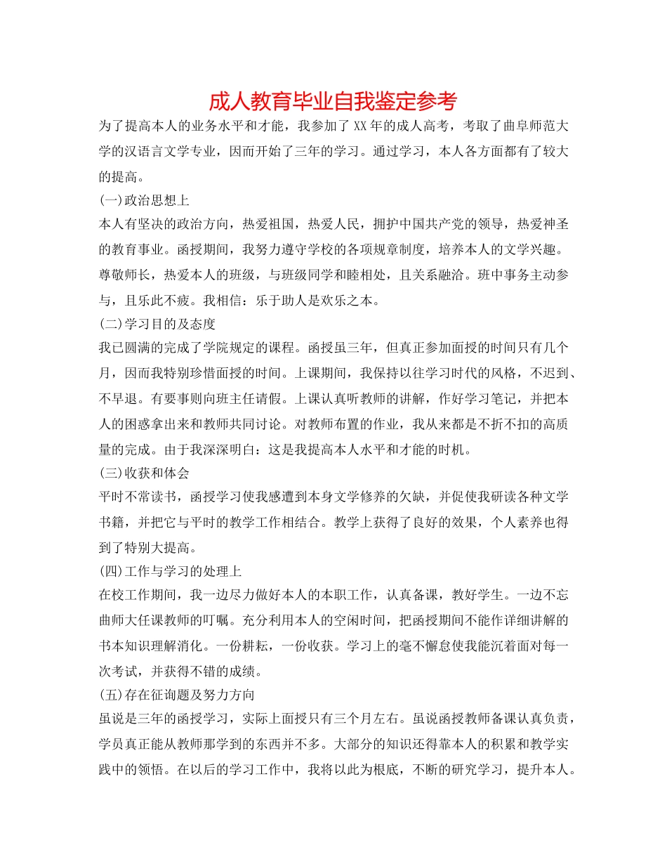 成人教育毕业自我鉴定参考 _第1页