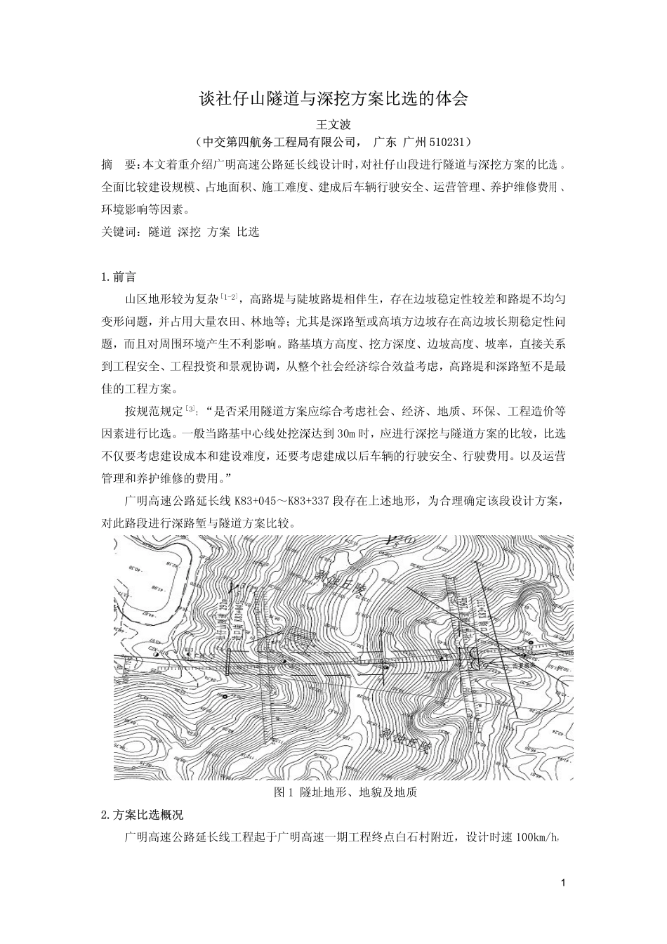 谈社仔山隧道与深挖方案比选的体会_第1页