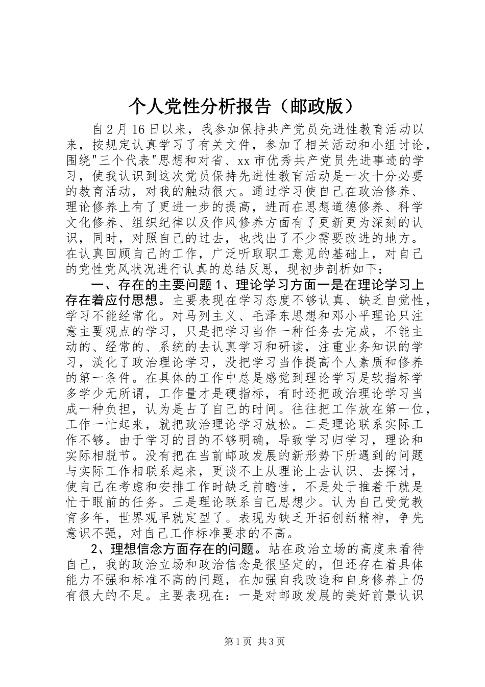 个人党性分析报告(邮政版)_第1页