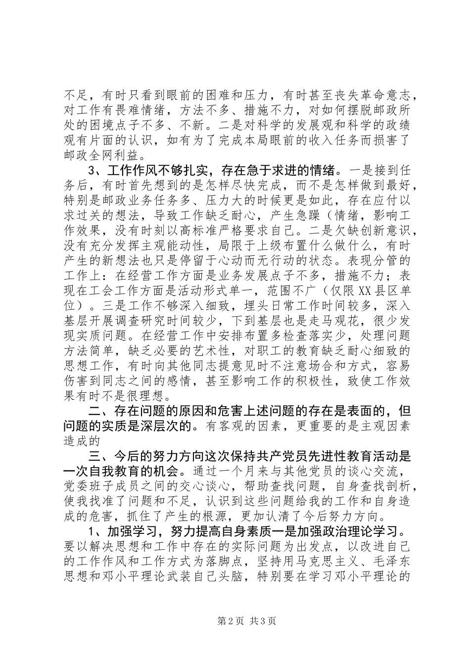 个人党性分析报告(邮政版)_第2页