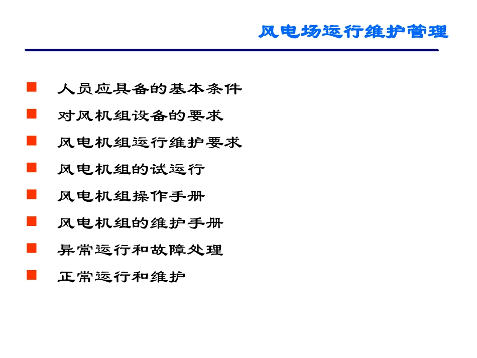 风电场运行维护管理_第2页