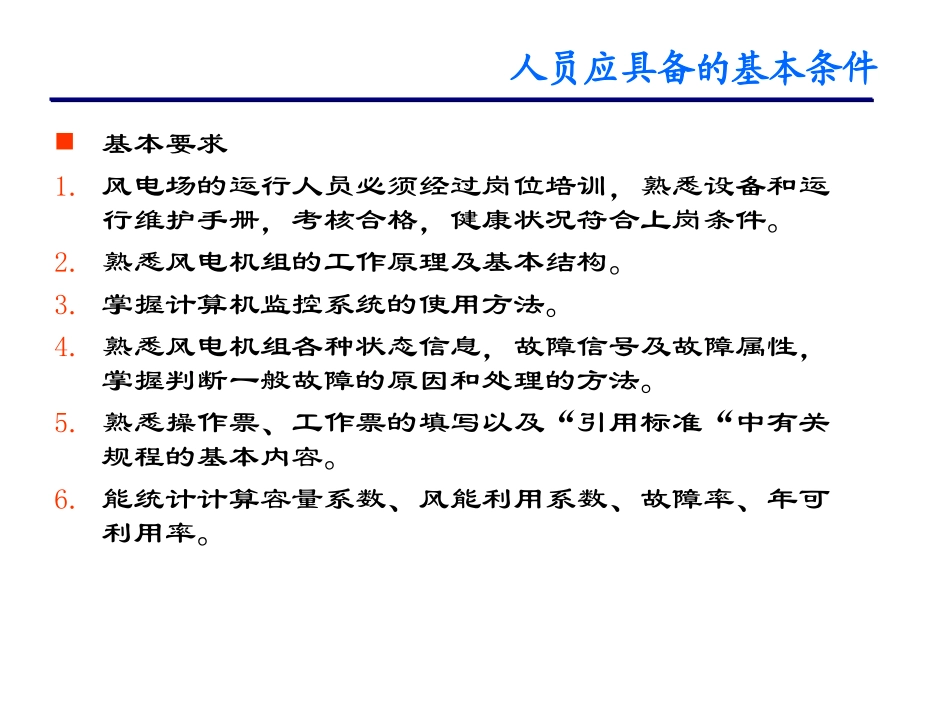 风电场运行维护管理_第3页