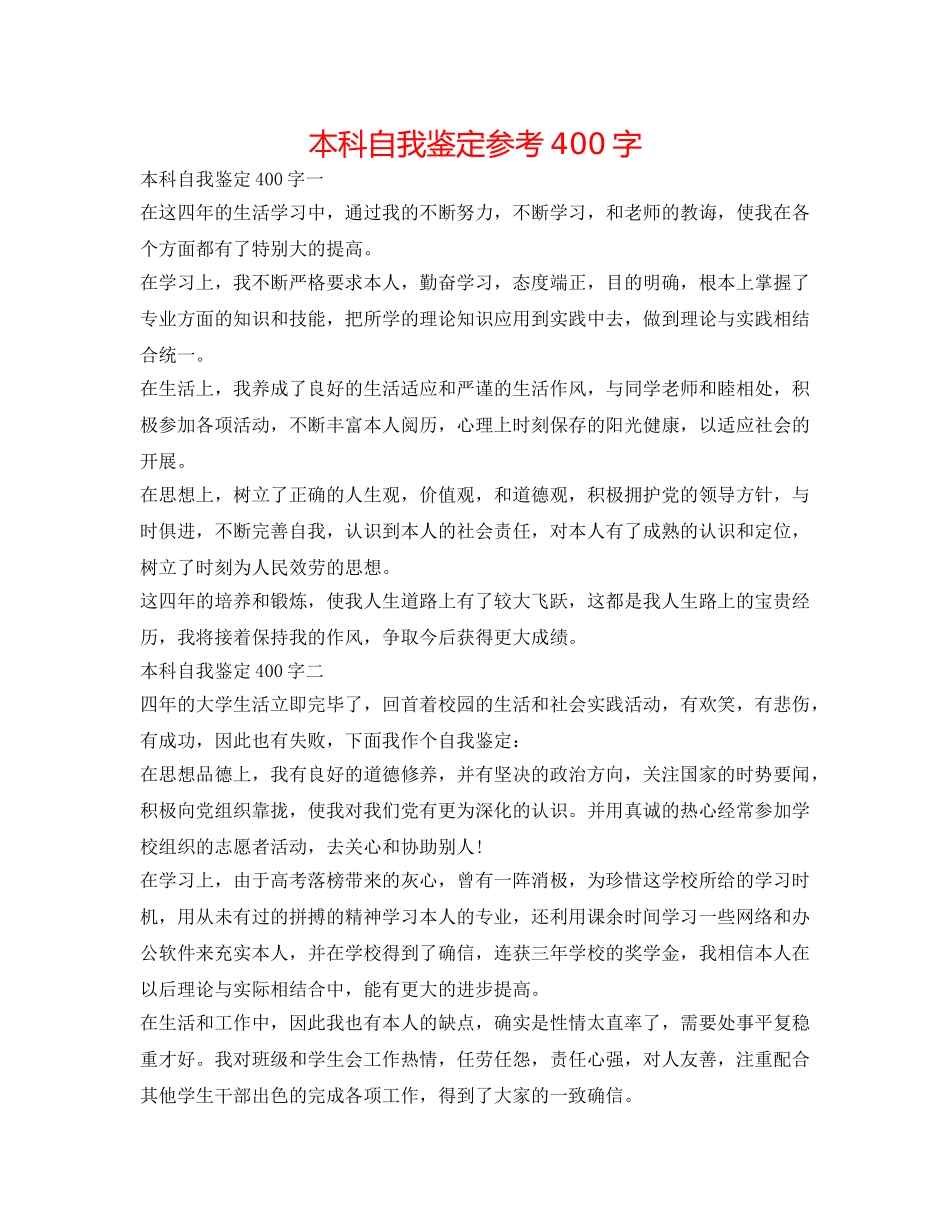 本科自我鉴定参考400字 _第1页