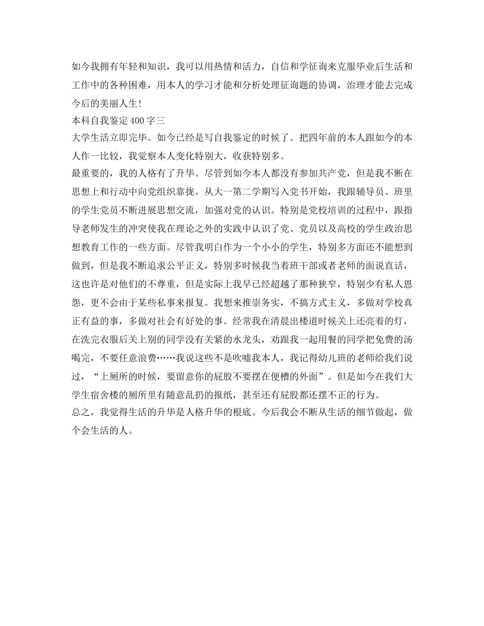 本科自我鉴定参考400字 _第2页